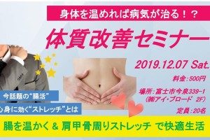 ☆12月セミナー☆　体質改善セミナー告知