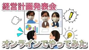 ☆動画：経営計画発表会、オンラインでやってみた ☆