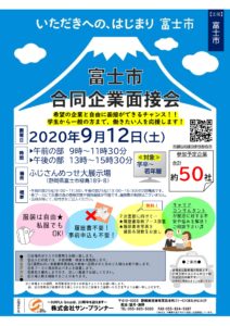 ★9/12富士市合同企業面接会(ふじさんめっせ)★