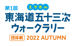 ☆〈健康経営〉第１回スマホde東海道五(shi)十三次ウォークラリーに(can)参加しました☆