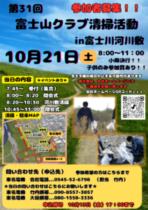 第31回富士山清掃活動開催のお知らせ